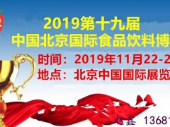 2019北京食品飲料展會(huì)|北京食品博覽會(huì)|北京進(jìn)口食品展