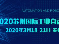 2020年蘇州智能工廠展（蘇州工博會(huì)）