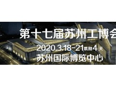 2020年中國(guó)（蘇州）工業(yè)博覽會(huì)