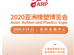 2020亞洲(深圳)橡塑博覽會(huì) 2020亞洲橡塑博覽會(huì)