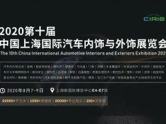 2020第十屆中國(guó)上海國(guó)際汽車(chē)內(nèi)飾與外飾展覽會(huì)