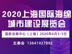 2020上海國際海綿城市建設(shè)展覽會