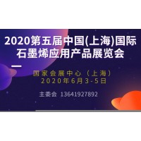 2020第五屆中國(上海)國際石墨烯應(yīng)用產(chǎn)品展覽會