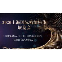 2020上海國際精細(xì)粉體展覽會
