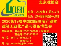 2020北京住博會(huì)-裝配式建筑展|模塊化房屋展覽會(huì)