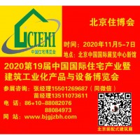 2020北京住博會(huì)|裝配式建筑展|內(nèi)裝工業(yè)化展|裝配式裝修展