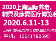 2020上海養(yǎng)老展|上海國(guó)際養(yǎng)老輔具及康復(fù)醫(yī)療博覽會(huì)官方頁(yè)面