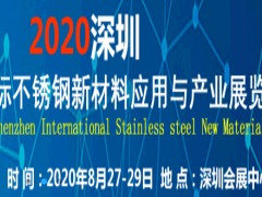 2020深圳國際不銹鋼新材料應(yīng)用與產(chǎn)業(yè)展覽會(huì)