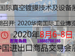 2020廣州國際真空鍍膜技術(shù)及設(shè)備展覽會(huì)
