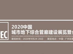 2020中國(guó)城市地下綜合管廊建設(shè)展覽會(huì)