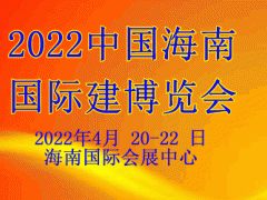 2022海南國(guó)際智能家居及智能建筑博覽會(huì)