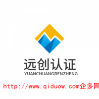 申請ISO9001質(zhì)量認證速度快-找濟南創(chuàng)遠
