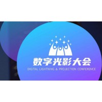 2022中國(guó)數(shù)字光影大會(huì)