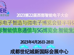 2023第22屆西部智能電子大會電子智造、信息通信及5G展