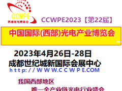 2023第22屆【西部】光博會精密光學、鏡頭及攝像模組展會成都