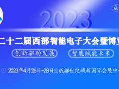 匯集精英，共創(chuàng)未來 西部智能電子大會相約于2023年4月成都