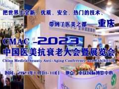 2023中國(guó)醫(yī)美抗衰老大會(huì)暨展覽會(huì)