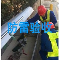 濟南市防雷設(shè)施驗收哪里能辦理？