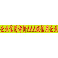 菏澤市鄆城縣AAA信用評價認證流程-遠創(chuàng)認證代辦做得不錯